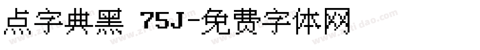 点字典黑 75J字体转换